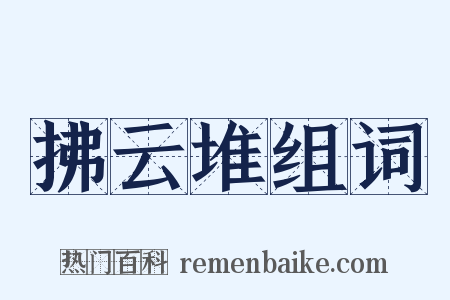 拂云堆组词是什么意思的图片